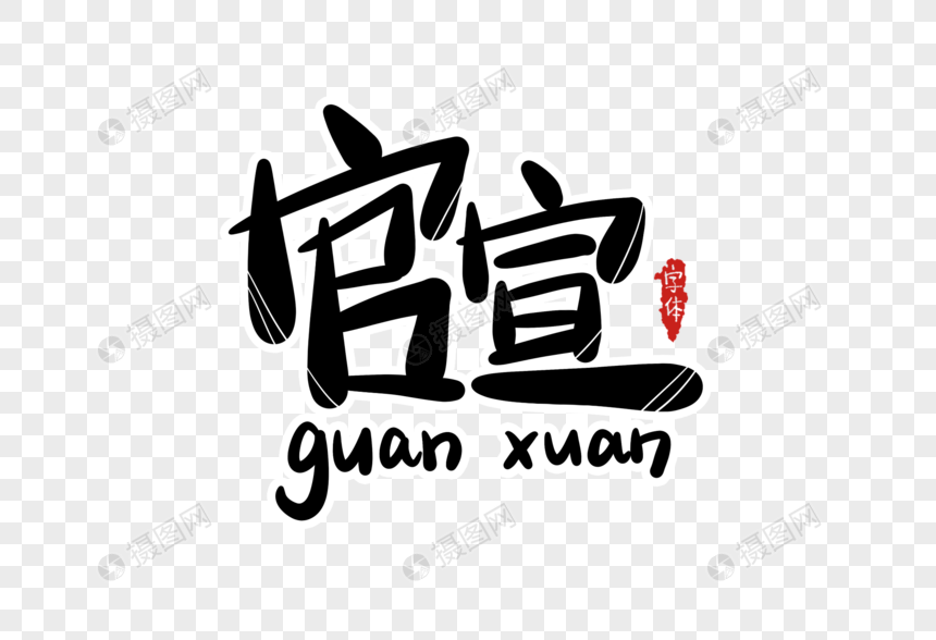 官宣字体设计