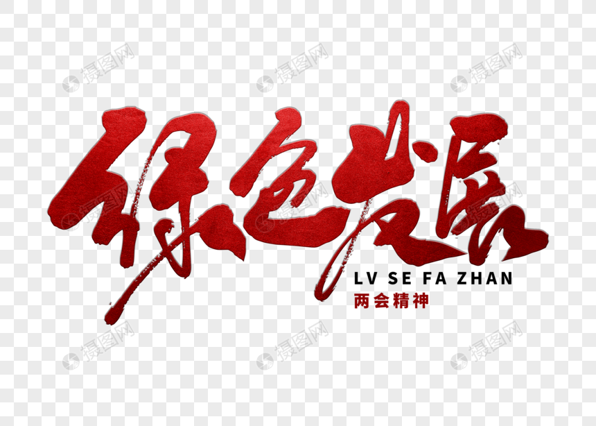 绿色发展手写毛笔字