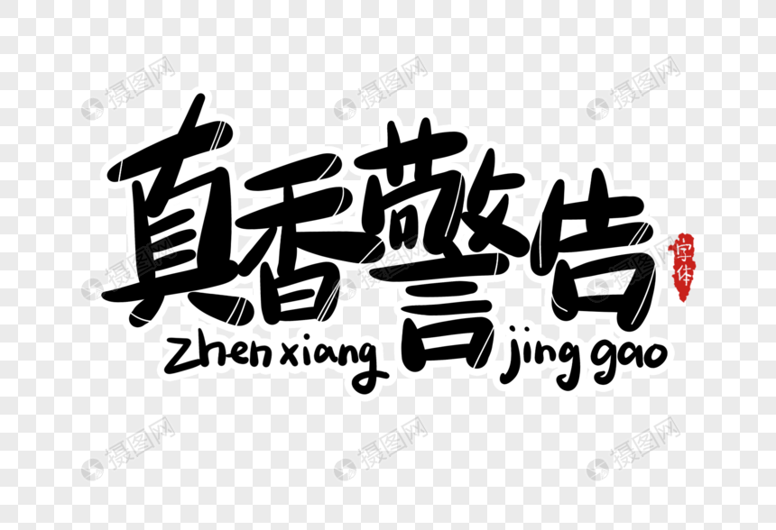 真香警告字体设计