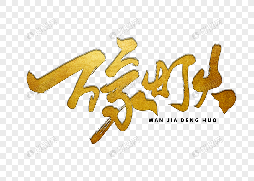 万家灯火手写毛笔字