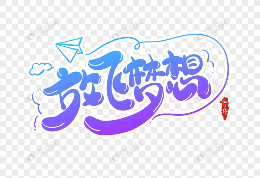 免抠元素 艺术字 放飞梦想字体设计.psd