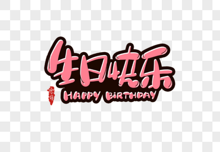 生日快乐字体设计寿宴高清图片素材