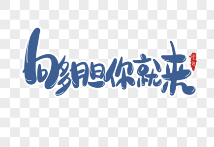 够胆你就来字体设计高清图片