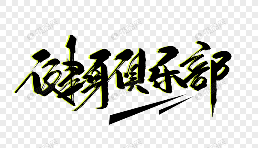 艺术字 健身俱乐部.