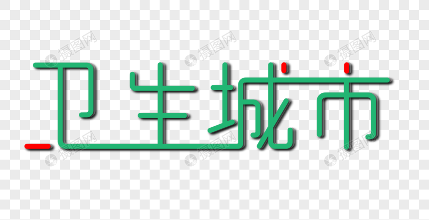 卫生城市创意艺术字