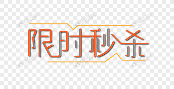 限时秒杀创意艺术字图片