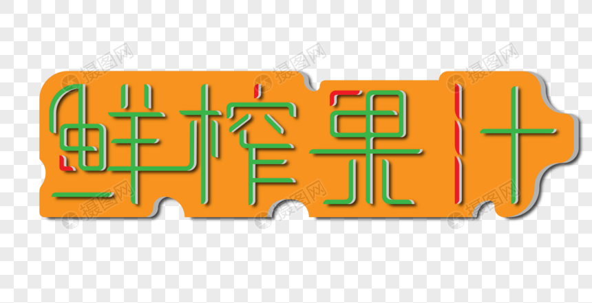 鲜榨果汁创意艺术字图片