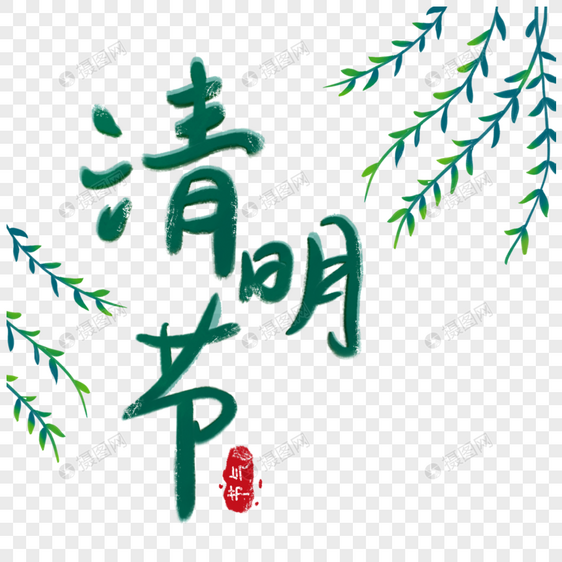 清明节柳叶字体图片