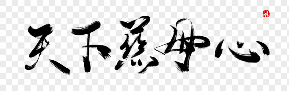 祝全天下妈妈节日快乐天下慈母心毛笔字素材