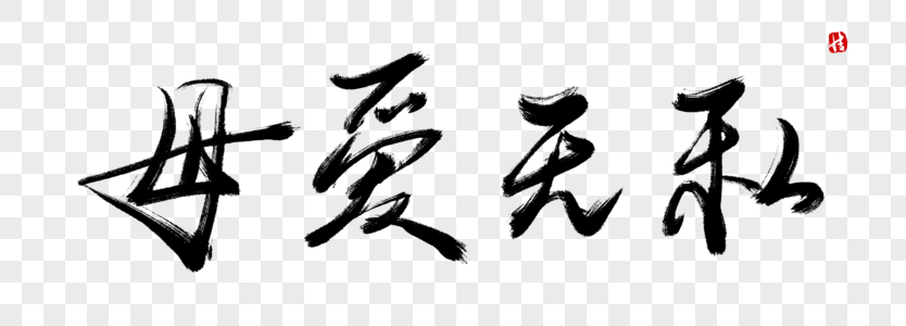 文案书法图片设计理念教室图片