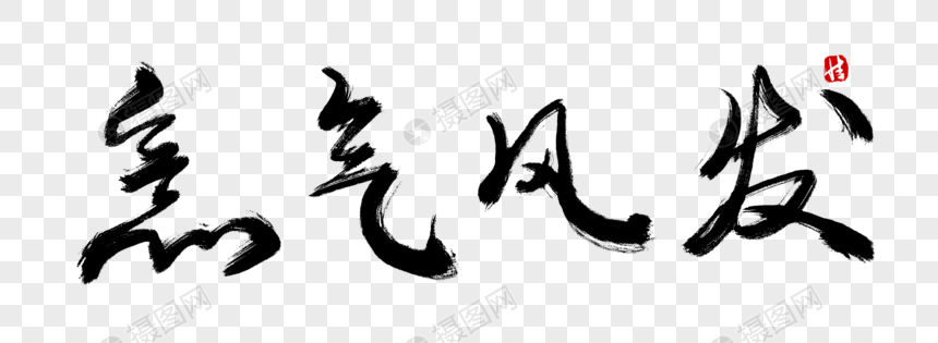 意气风发毛笔字