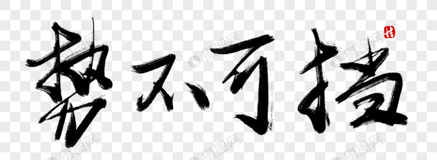 势不可挡毛笔字