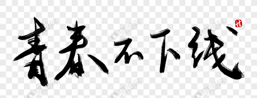 青春不下线毛笔字