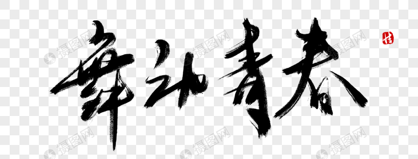 舞动青春毛笔字