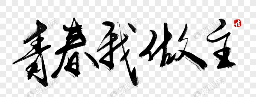 青春我做主毛笔字