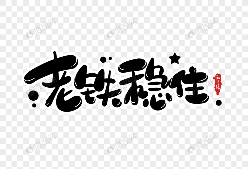 老铁稳住字体设计