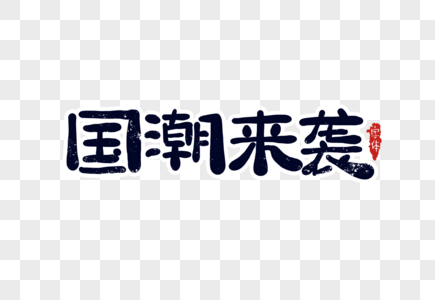 国潮来袭字体设计高清图片