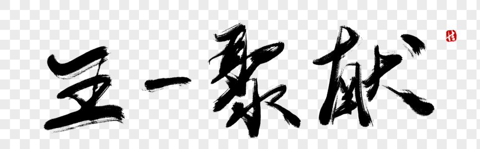 聚来电五一聚献毛笔字素材