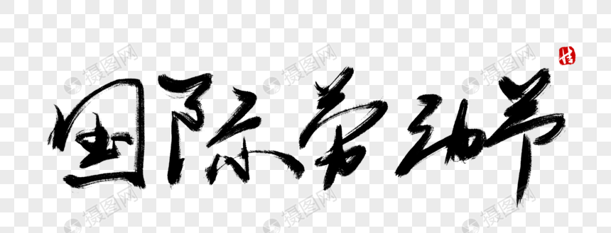 国际劳动节毛笔字元素素材psd格式_设计素材