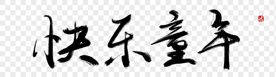 上学孩子快乐童年毛笔字素材