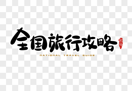 全国旅行攻略字体设计图片