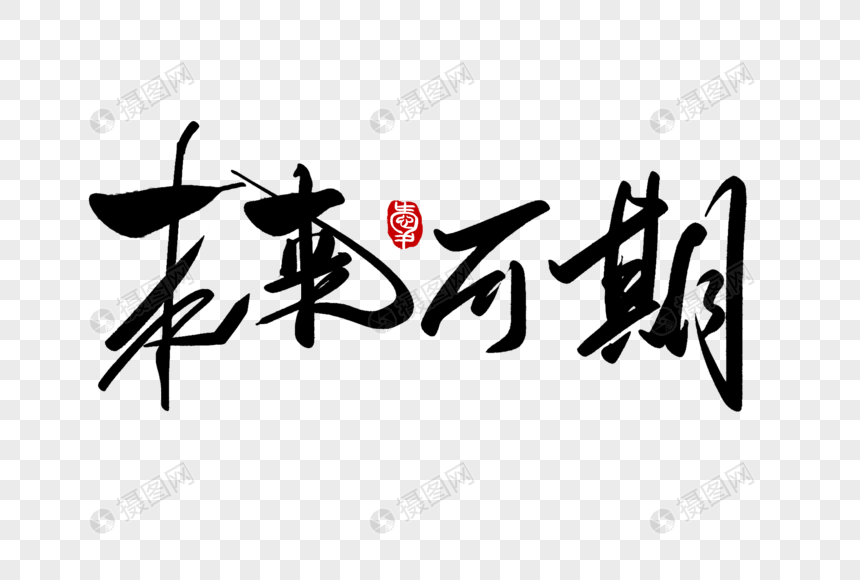 未来可期手写字体
