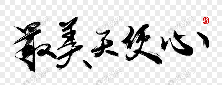最美天使心毛笔字