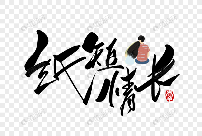免抠元素 艺术字 纸短情长手写字体.psd