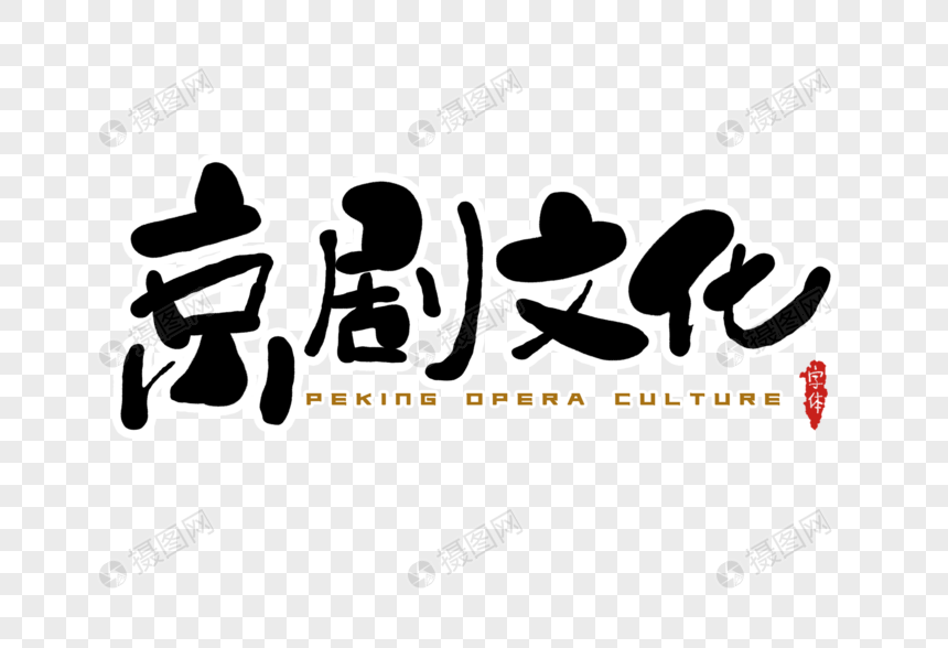 京剧文化字体设计