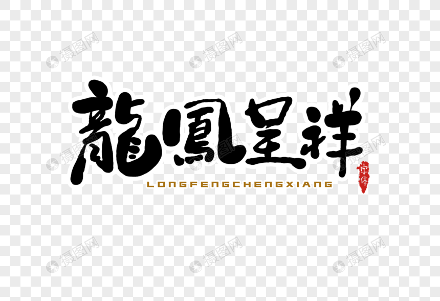 龙凤呈祥字体设计