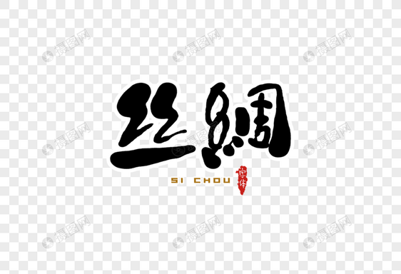 丝绸字体设计图片