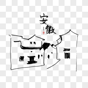 手写中国省份安徽图片