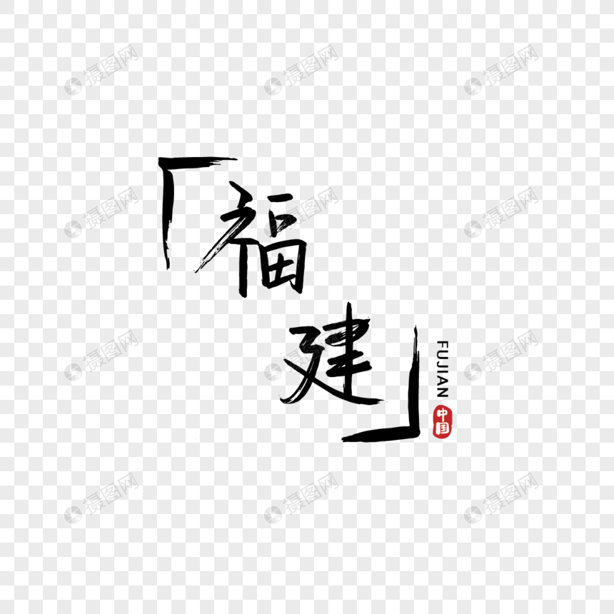 手写中国省份福建元素素材下载-正版素材401047520-摄图网