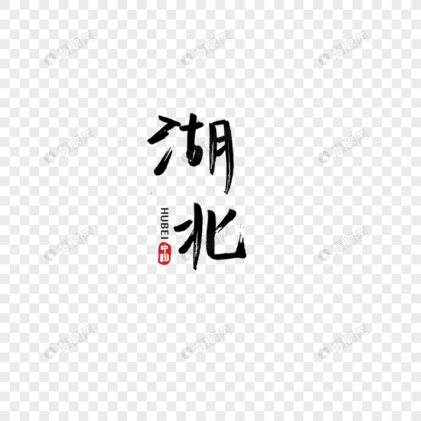 手绘/卡通元素 手写中国省份湖北.
