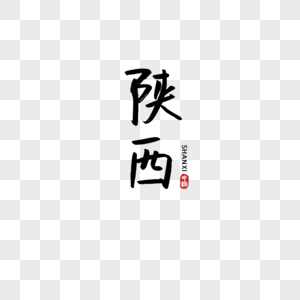 手写中国省份陕西传统高清图片素材