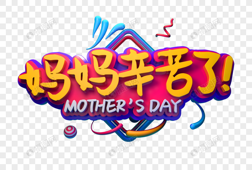 妈妈辛苦了创意卡通立体字