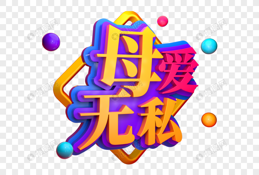 母爱无私创意立体字图片