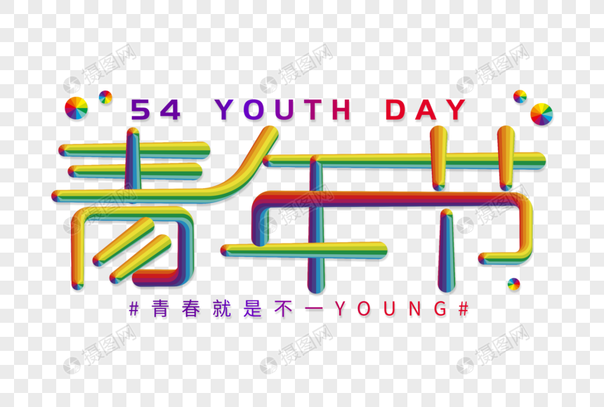 五四青年节创意彩色立体字图片