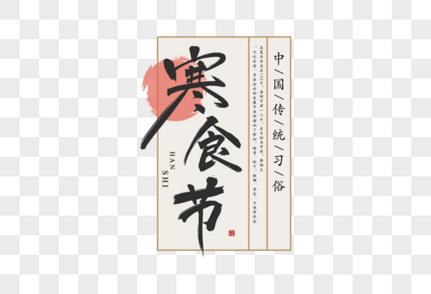 中国风寒食节毛笔字体祭祀高清图片素材