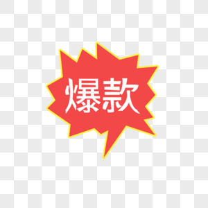 爆款标签爆款文字高清图片