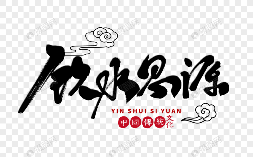 饮水思源手写毛笔字