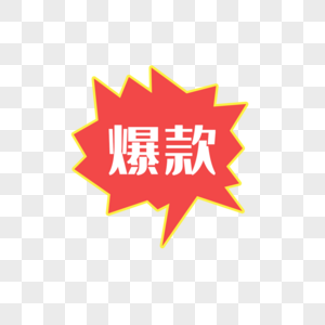 爆款标签爆款文字高清图片