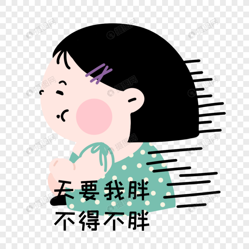 手绘吃货人物卡通元素聊天女孩素材表情ps二哈搞笑表情包图片