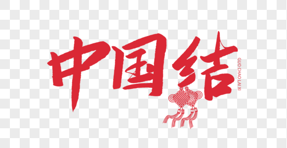 功夫鸡腿面中国结手写毛笔字素材