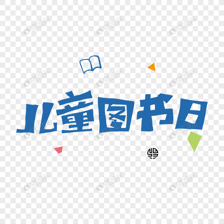 免抠元素 艺术字 元素 儿童图书日.