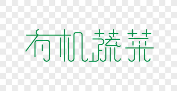 有机蔬菜创意艺术字图片