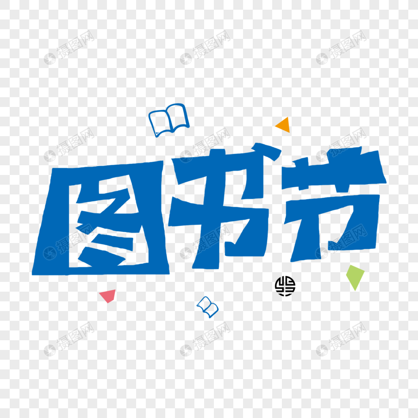 艺术字 图书节.psd 860_860