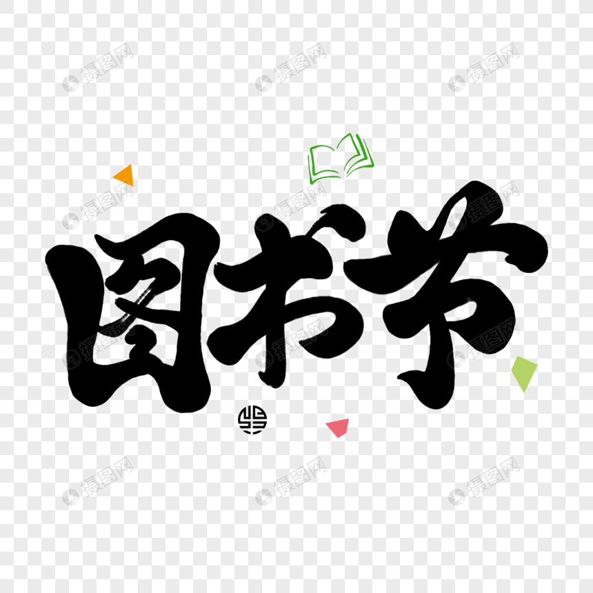 艺术字 图书节.
