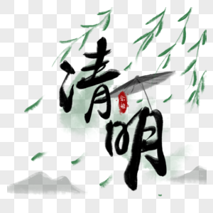 清明节雨伞柳叶中国风字体图片