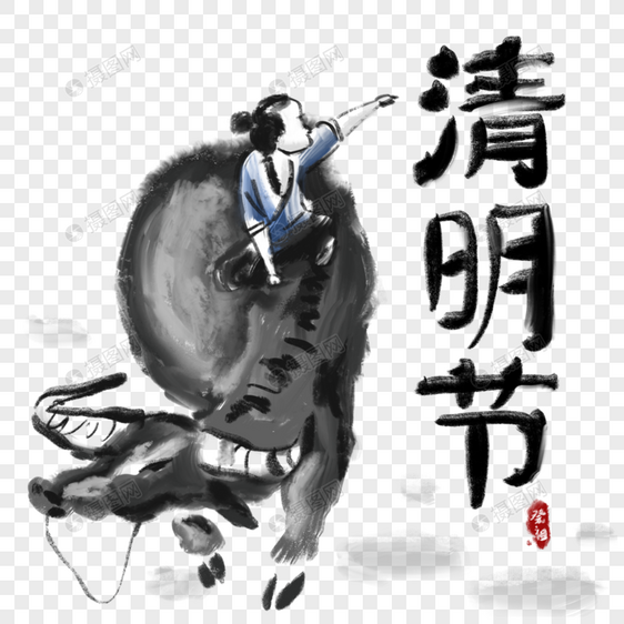 清明节牧童大水牛中国风字体图片